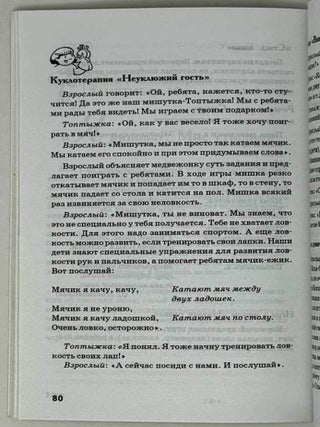Учимся этикету вместе с Машей и Мишей. Пособие по дошкольному этикету на основе игротерапии