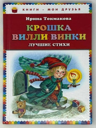 Крошка Вилли Винки. Ирина Токмакова.