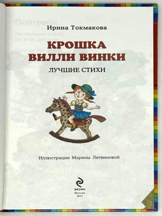 Крошка Вилли Винки