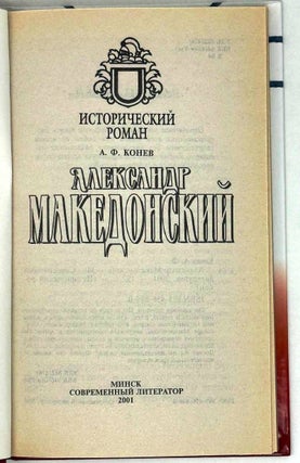 Александр Македонский. Исторический роман