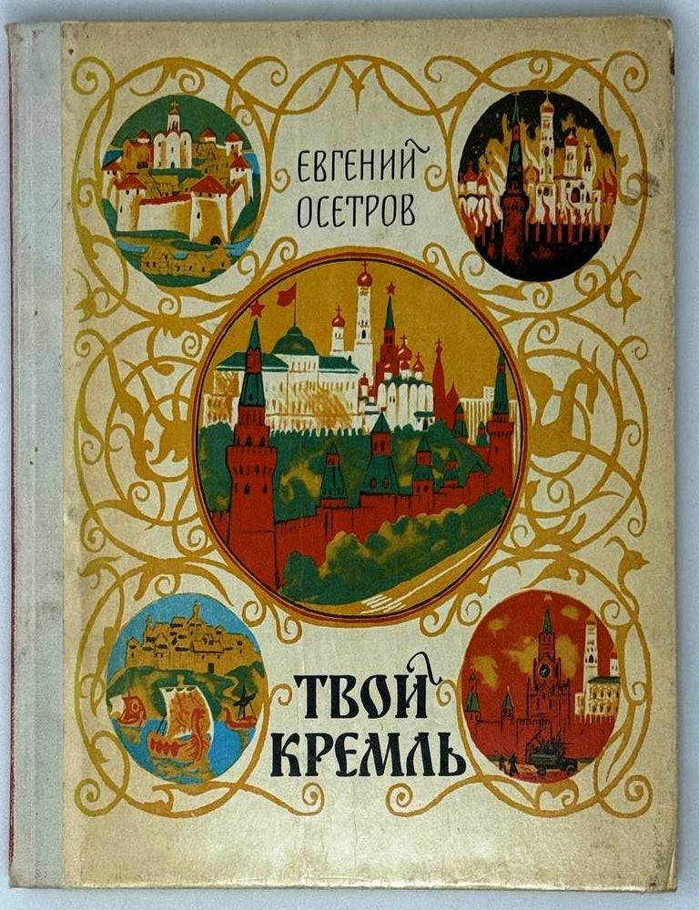 Item #28227 Твой Кремль. Евгений Осетров.
