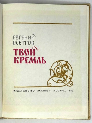 Твой Кремль