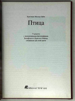 Птица. 73 рецепта с эксклюзивными фотографиями Вольфганга и Кристель Файлер специально для этой книги