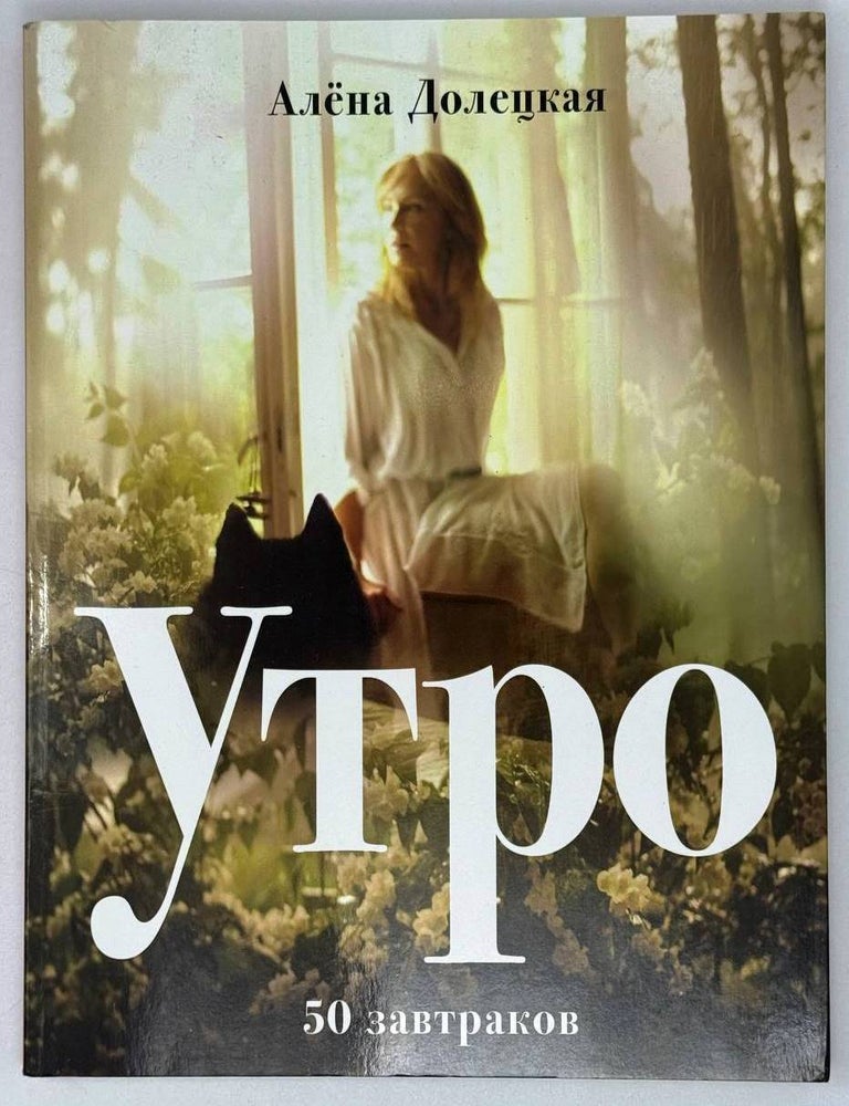 Item #28233 Утро. 50 завтраков. А. Долецкая.