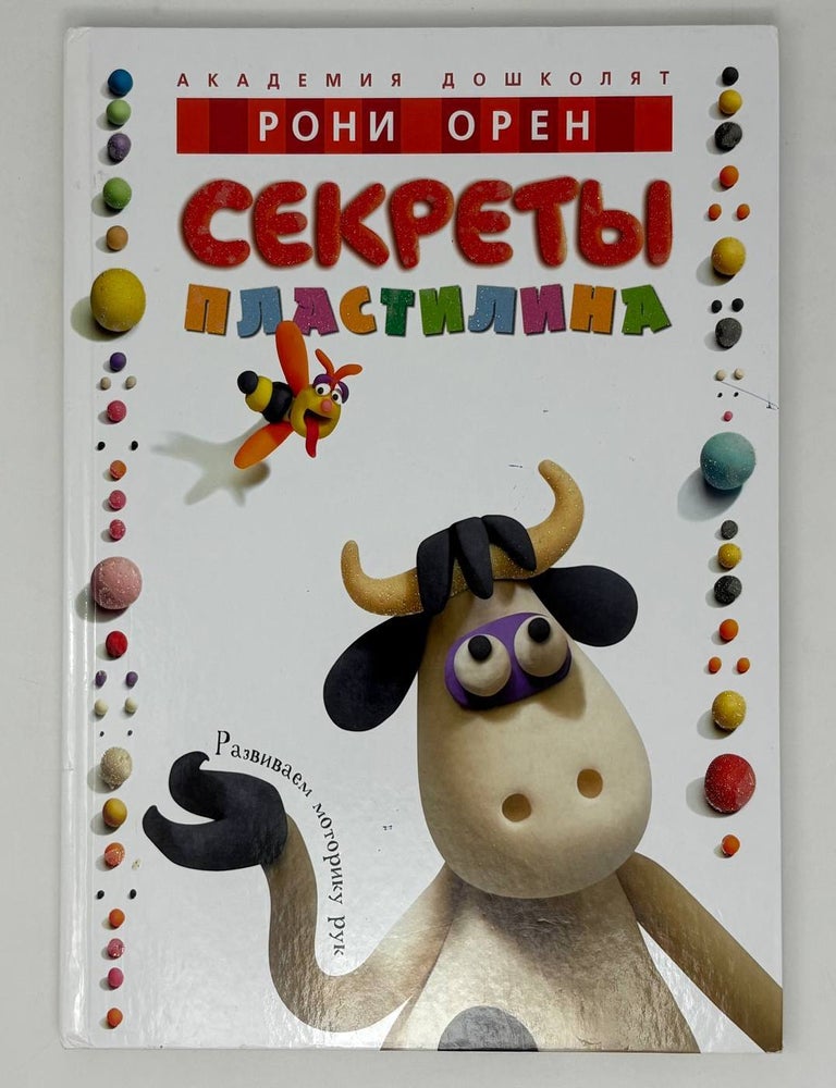 Item #28242 Секреты пластилина. Р. Орен.