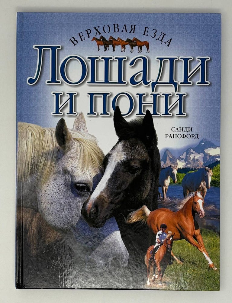 Item #28248 Лошади и пони. С. Рансфорд.