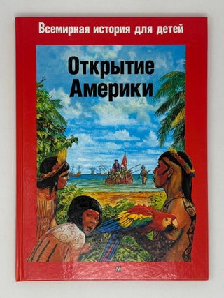 Открытие Америки. Ф. Парэр.