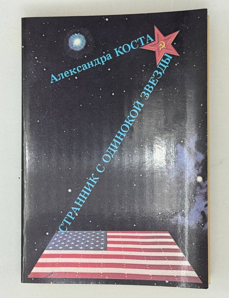 Item #28252 Странник с одинокой звезды. Исповедь перебежчицы. А. Коста.