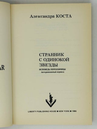 Странник с одинокой звезды. Исповедь перебежчицы