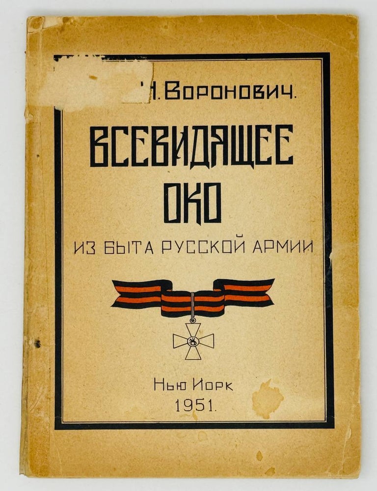 Item #28262 Всевидящее око. Из быта русской армии. Н. Воронович.