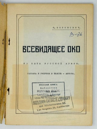 Всевидящее око. Из быта русской армии