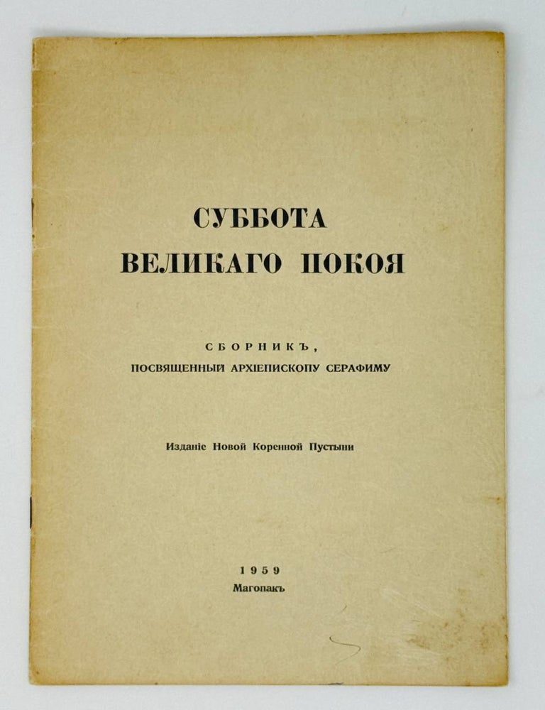Item #28263 Суббота Великого Покоя. Сборник, посвященный архиепископу Серафиму