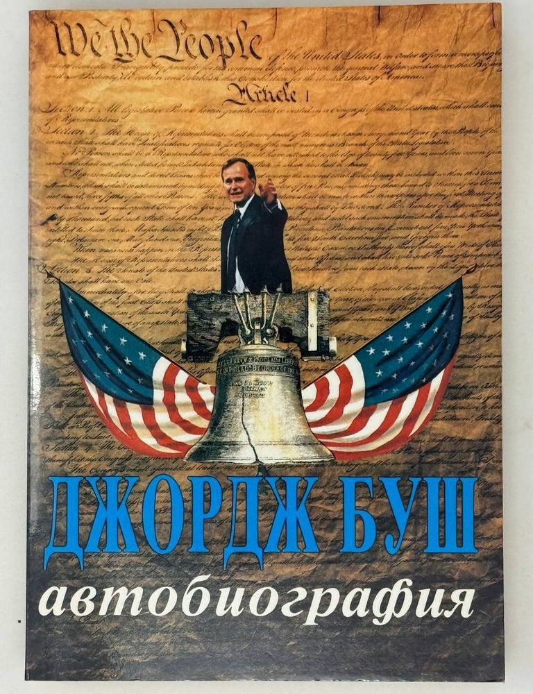 Item #28269 Только вперед. Автобиография. Джордж Буш, старший.