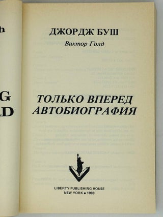 Только вперед. Автобиография
