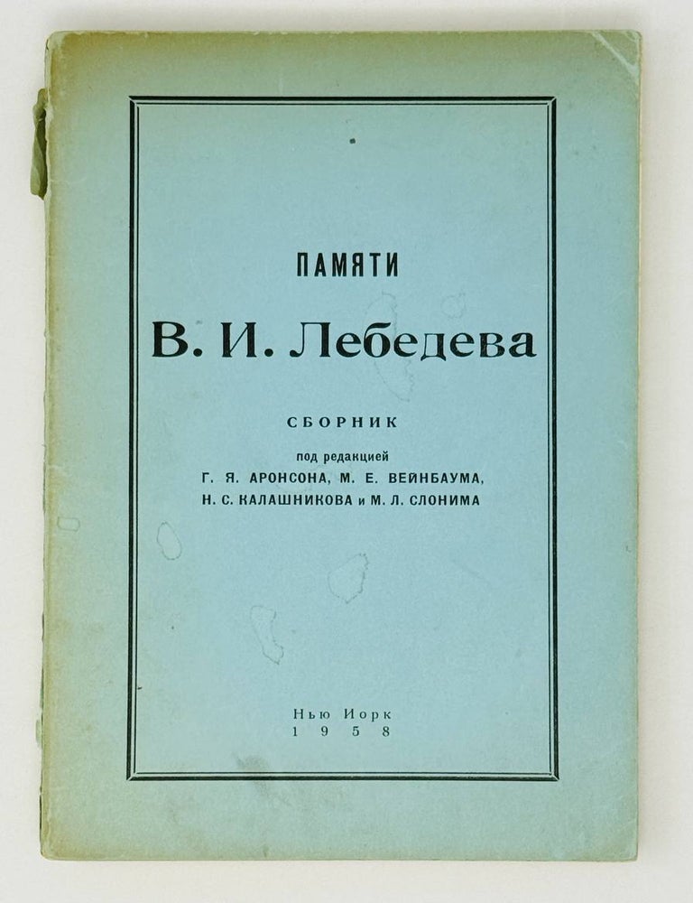 Item #28271 Памяти В.И.Лебедева