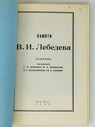 Памяти В.И.Лебедева