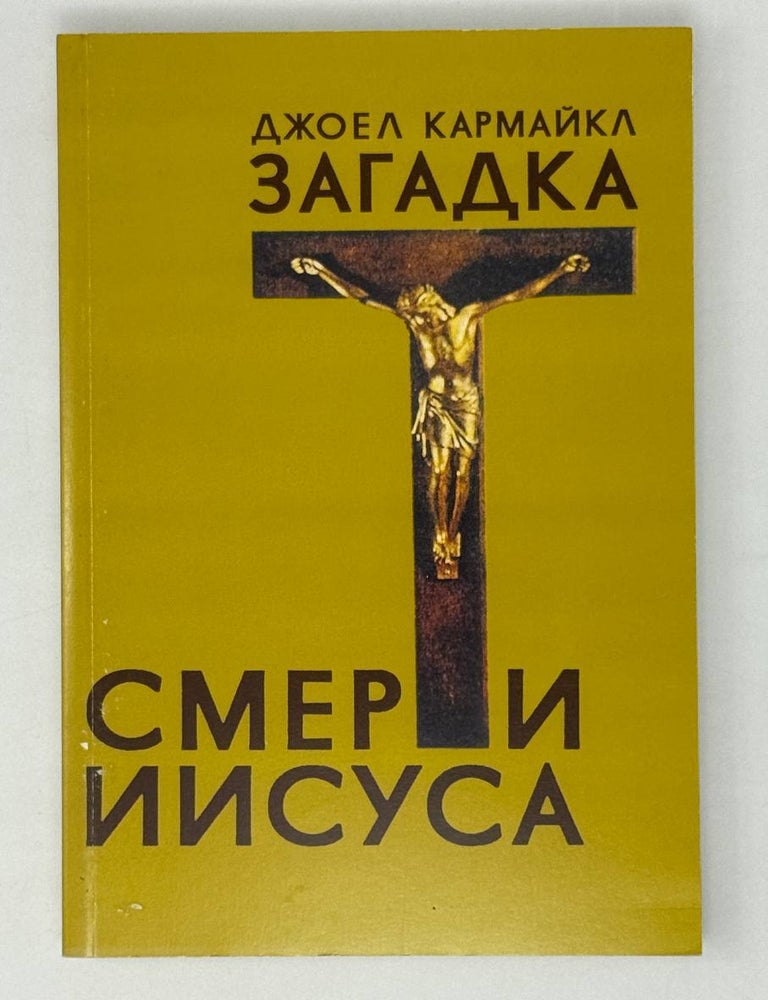 Item #28272 Загадка смерти Иисуса. Д. Кармайкл.