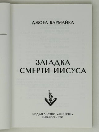 Загадка смерти Иисуса