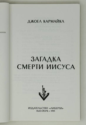 Загадка смерти Иисуса