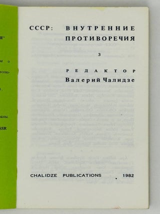 СССР: Внутренние противоречия. Выпуск 3