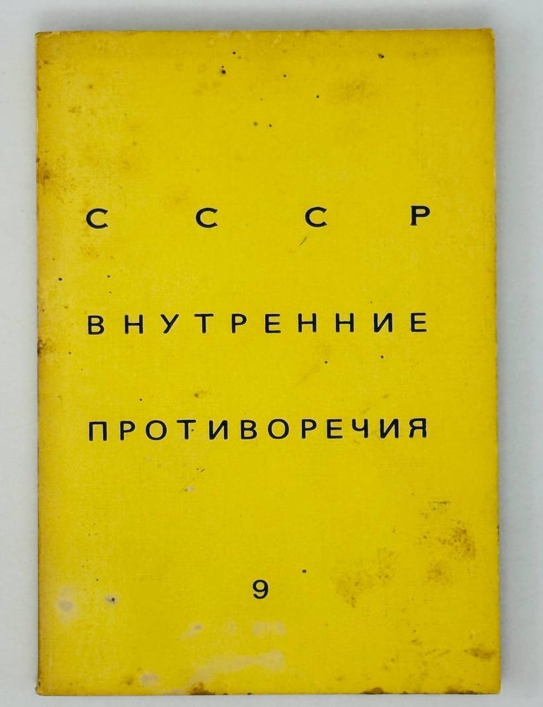Item #28284 СССР: Внутренние противоречия. Выпуск 9