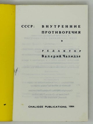 СССР: Внутренние противоречия. Выпуск 9