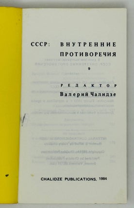СССР: Внутренние противоречия. Выпуск 9