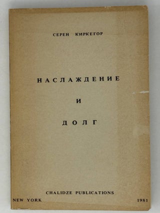 Наслаждение и долг. Киркегор С., Кьеркегор С.