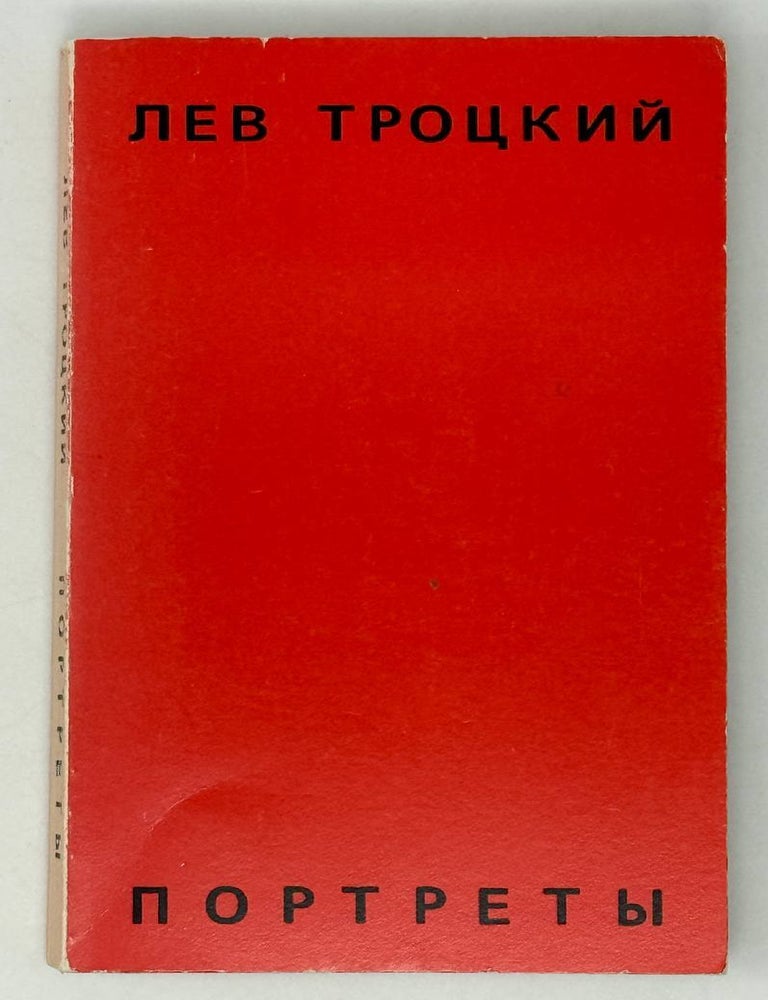 Item #28292 Портреты. Л. Троцкий.