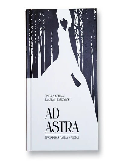 Item #28294 Ad astra. Э. Ажэшка, Т., Гарбоўскі.