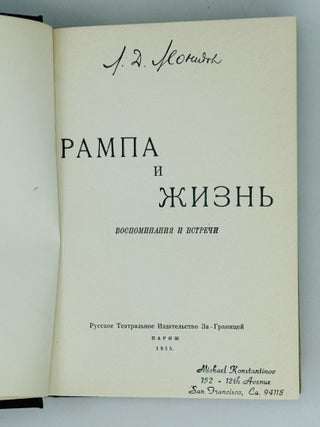 Рампа и жизнь. Воспоминания и встречи