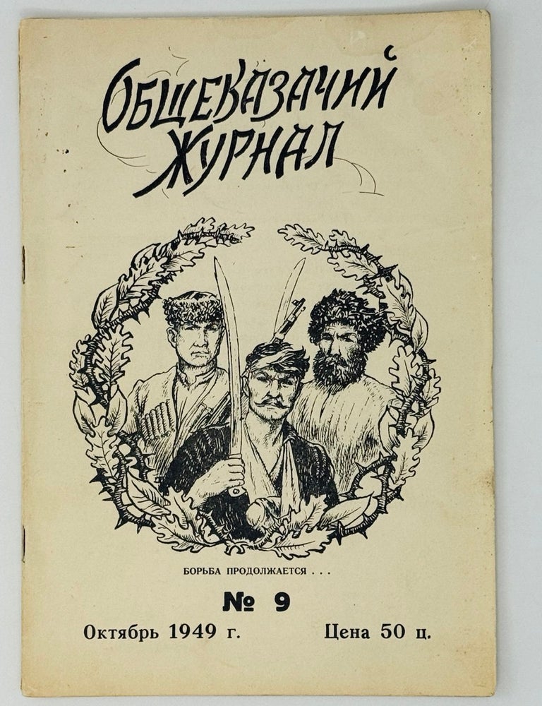 Item #28302 Общеказачий журнал. № 9.