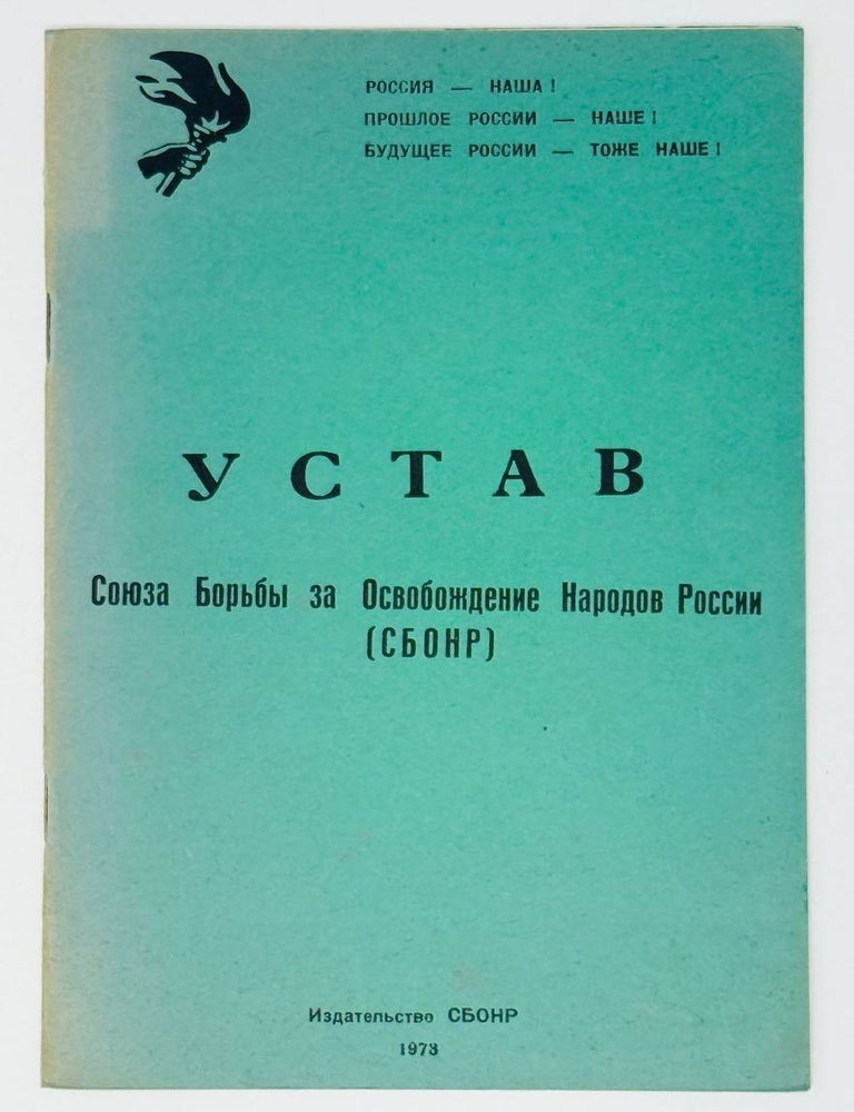 Item #28307 Устав Союза Борьбы за Освобождение Народов России (СБОНР)