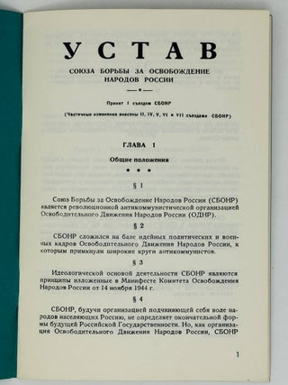 Устав Союза Борьбы за Освобождение Народов России (СБОНР)