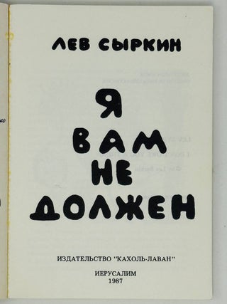 Я вам не должен!