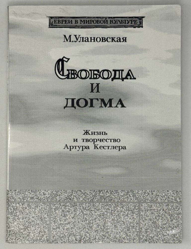 Item #28310 Свобода и догма. Жизнь и творчество Артура Кесслера. М. Улановская.