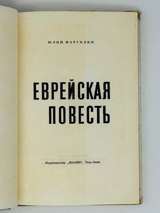 Еврейская повесть