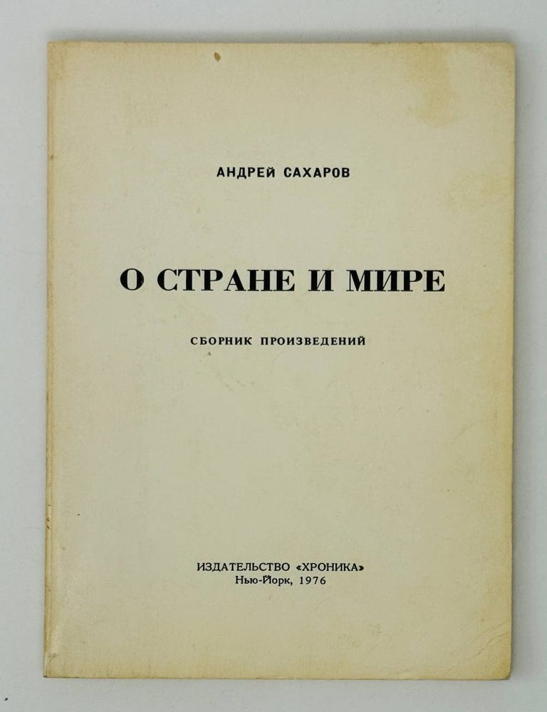 Item #28314 О стране и мире. Сборник произведений. А. Сахаров.