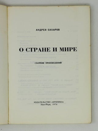 О стране и мире. Сборник произведений