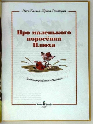 Про маленького поросенка Плюха
