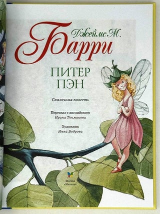 Питер Пэн