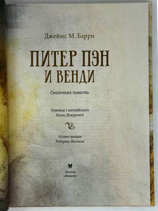 Питер Пэн и Венди. Сказочная повесть