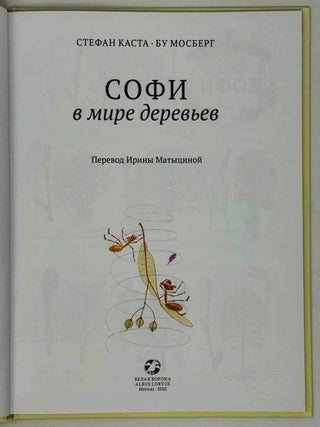 Софи в мире деревьев