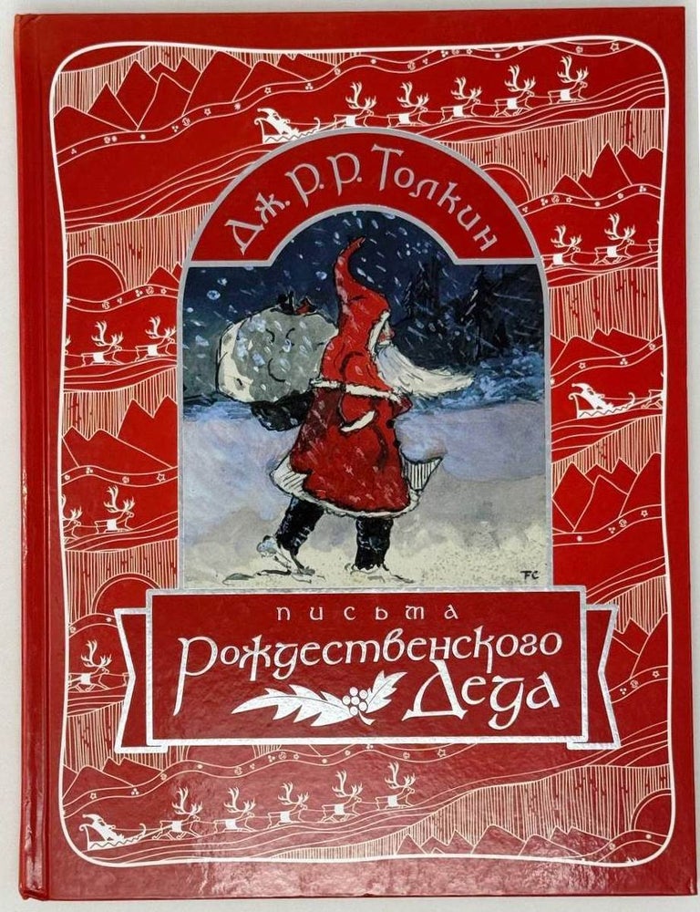 Item #28323 Письма Рождественского Деда. Дж.Р.Р Толкин.