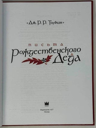 Письма Рождественского Деда