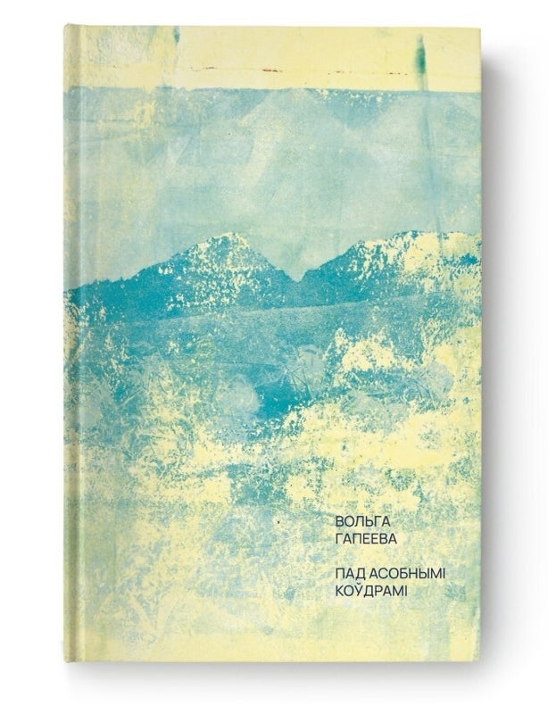 Item #28331 Пад асобнымі коўдрамі. В. Гапеева.