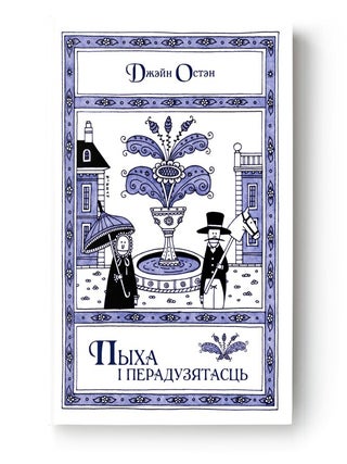 Пыха і перадузятасць. Дж Остэн.