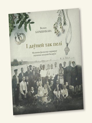 І даўней так пелі: музычны фальклор старавераў. В. Барышнікава.