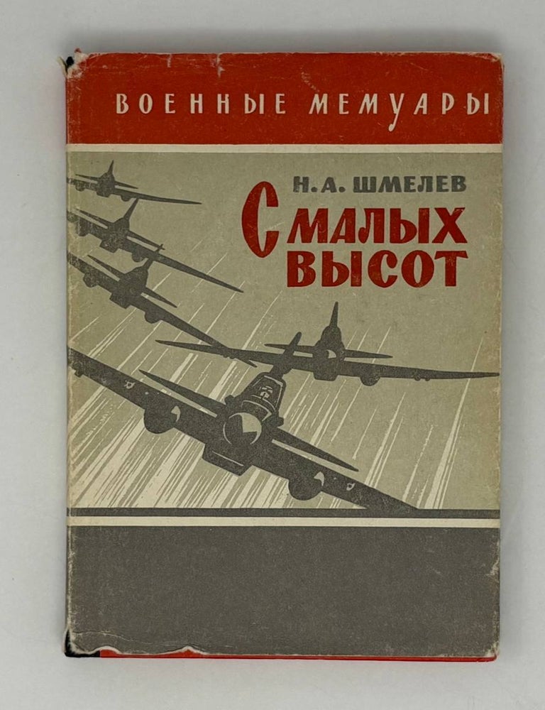 Item #28348 С малых высот. Н.А Шмелев.