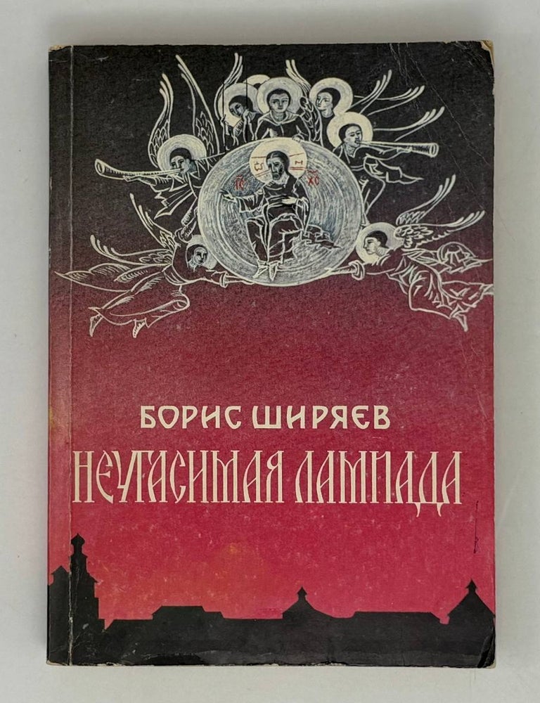 Item #28349 Неугасимая лампада. Б.Н Ширяев.